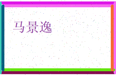 马景逸相关图片