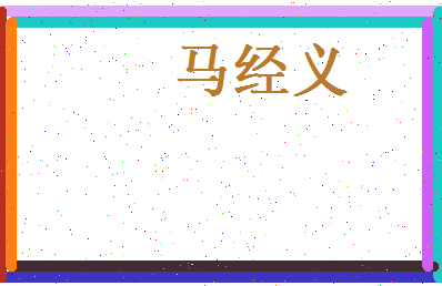 马经义相关图片