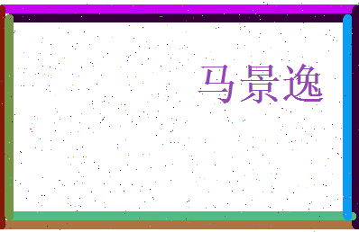 马景逸相关图片