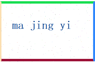 马经义相关图片