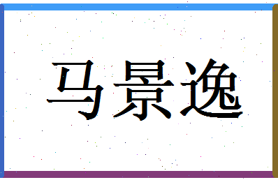 马景逸相关图片