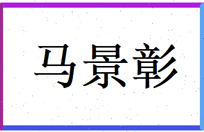 马景彰相关图片