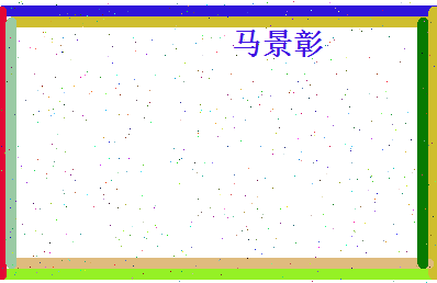 马景彰相关图片