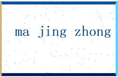马景中相关图片