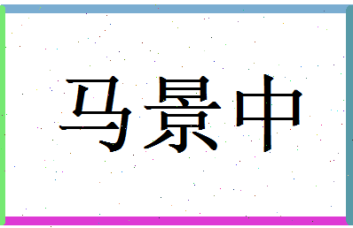 马景中相关图片
