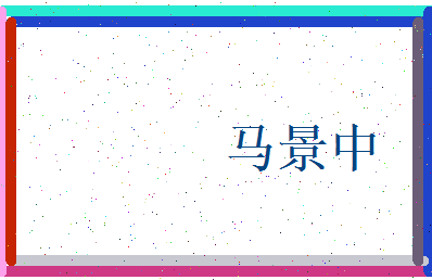 马景中相关图片