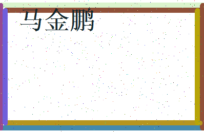 马金鹏相关图片