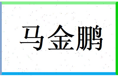 马金鹏相关图片