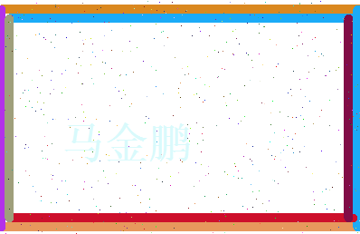 马金鹏相关图片