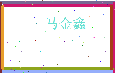 马金鑫相关图片