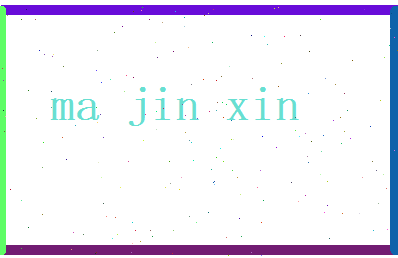 马金鑫相关图片