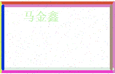 马金鑫相关图片
