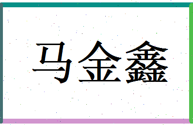 马金鑫相关图片