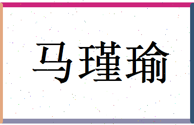 马瑾瑜相关图片
