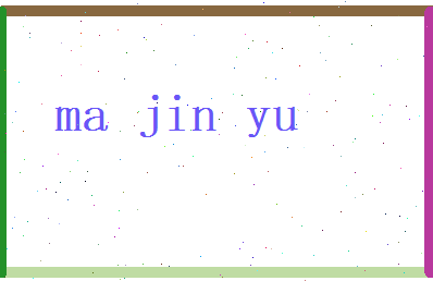 马瑾瑜相关图片