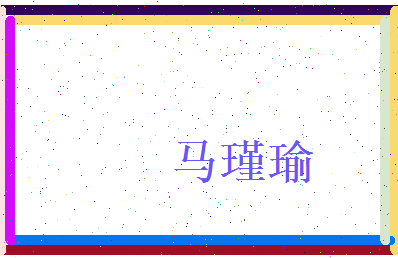 马瑾瑜相关图片