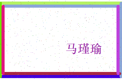 马瑾瑜相关图片
