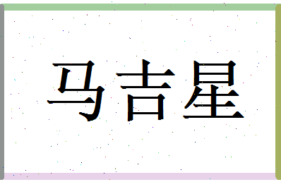 马吉星相关图片