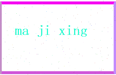 马吉星相关图片