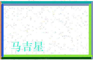马吉星相关图片