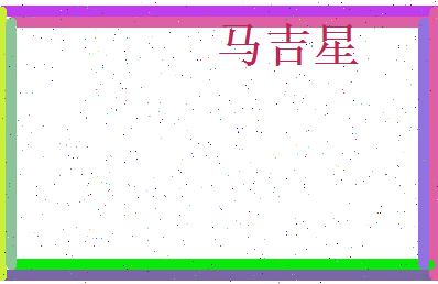 马吉星相关图片