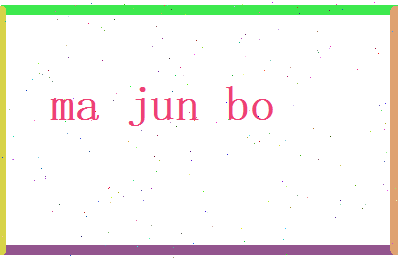 马君博相关图片