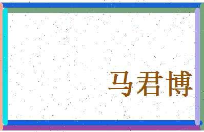 马君博相关图片
