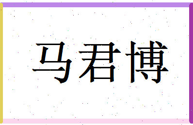 马君博相关图片