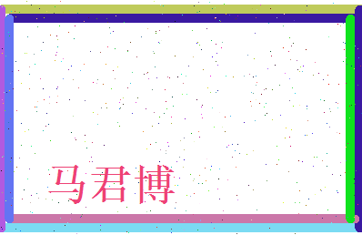 马君博相关图片
