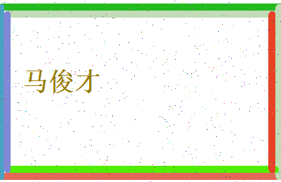 马俊才相关图片