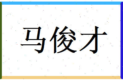 马俊才相关图片