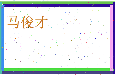马俊才相关图片