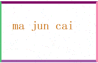 马俊才相关图片