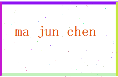 马骏琛相关图片
