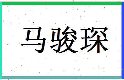 马骏琛相关图片