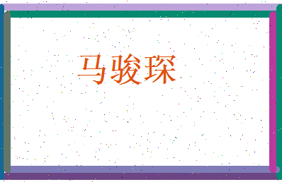 马骏琛相关图片