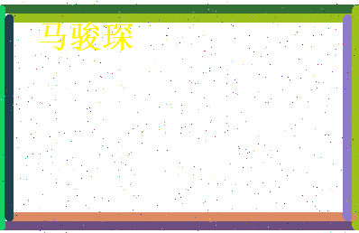 马骏琛相关图片