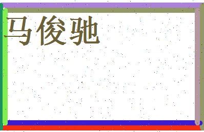 马俊驰相关图片