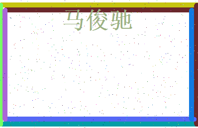 马俊驰相关图片