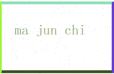 马俊驰相关图片