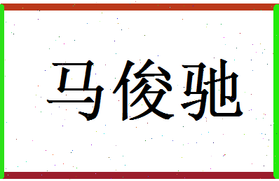 马俊驰相关图片