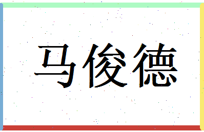 马俊德相关图片