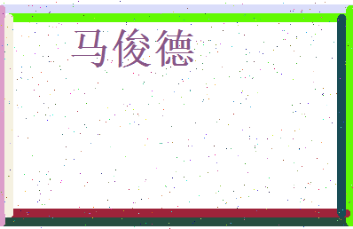 马俊德相关图片