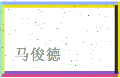 马俊德相关图片