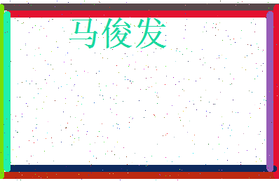 马俊发相关图片