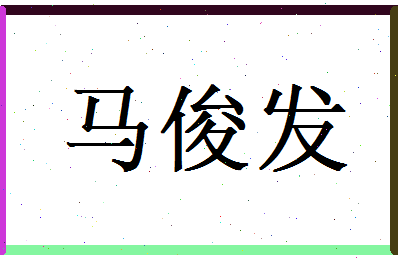 马俊发相关图片