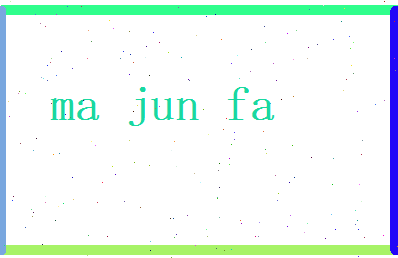 马俊发相关图片