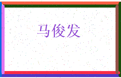 马俊发相关图片
