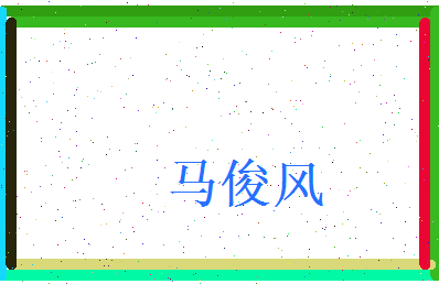 马俊风相关图片