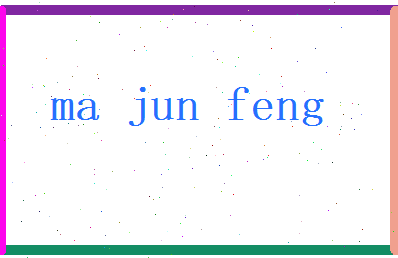 马俊风相关图片